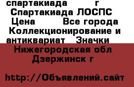 12.1) спартакиада : 1965 г - VIII Спартакиада ЛОСПС › Цена ­ 49 - Все города Коллекционирование и антиквариат » Значки   . Нижегородская обл.,Дзержинск г.